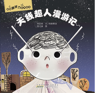 天线超人漫游记 · 封面