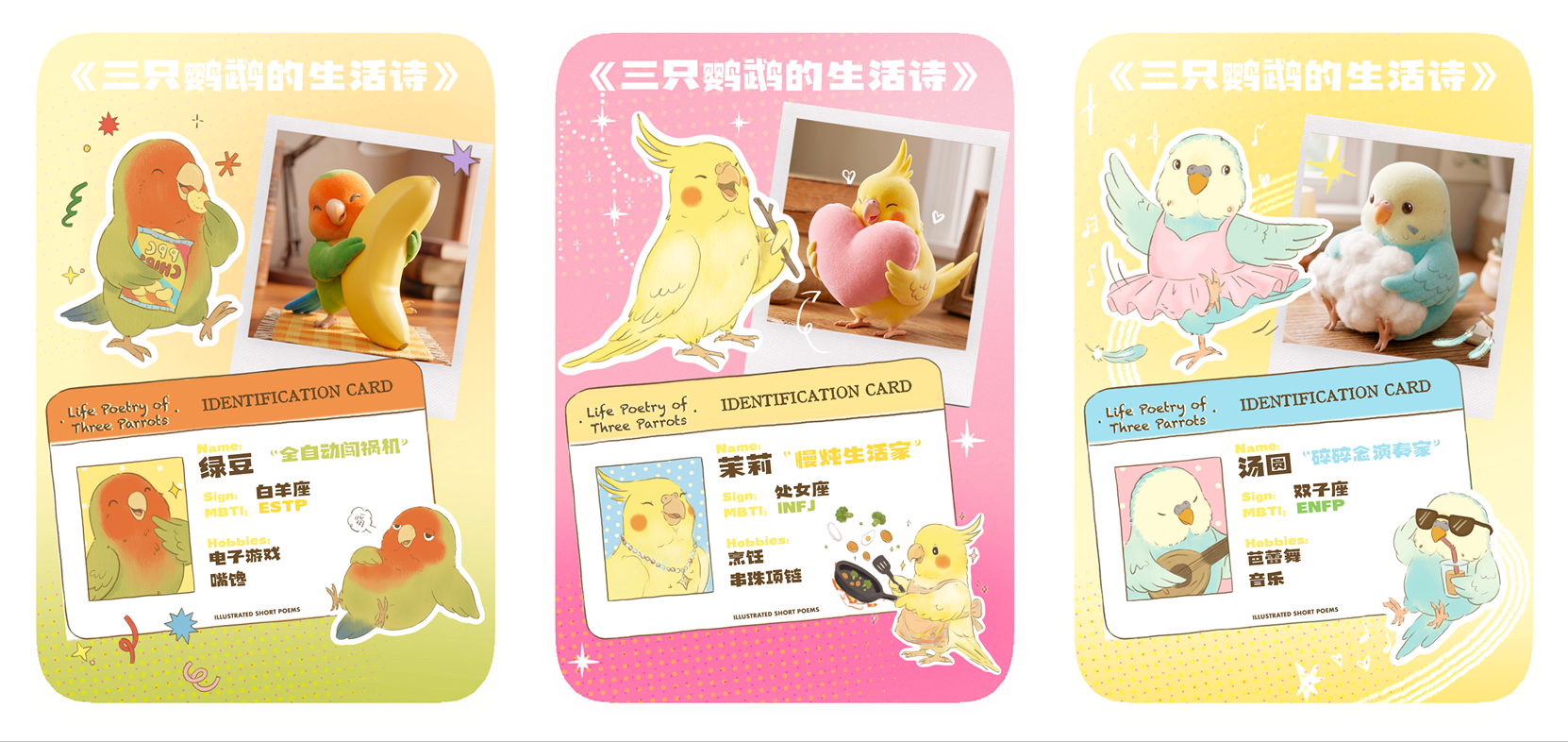 三只鹦鹉角色档案